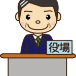 役所の職員